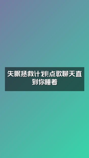 抖音睡眠小助手视频封面：失眠拯救计划！点歌聊天直到你睡着